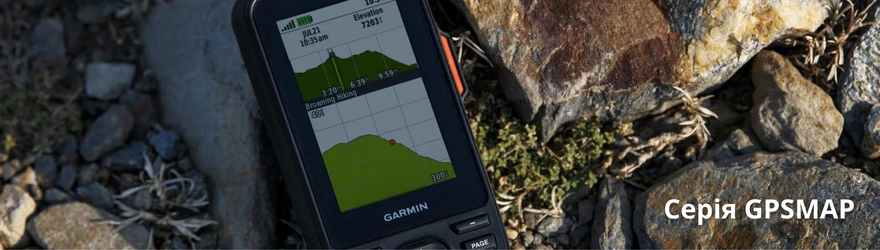 Навігатори серії Garmin GPSMAP купити | Garmin-Tacx.com.ua