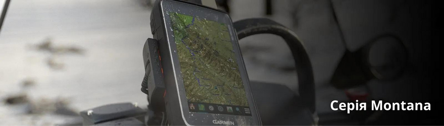 Навігатори серії Garmin Montana купити | Garmin-Tacx.com.ua