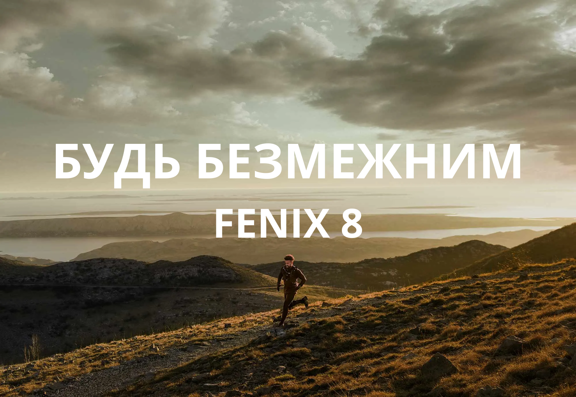 Будь безмежним з Fenix 8 Solar